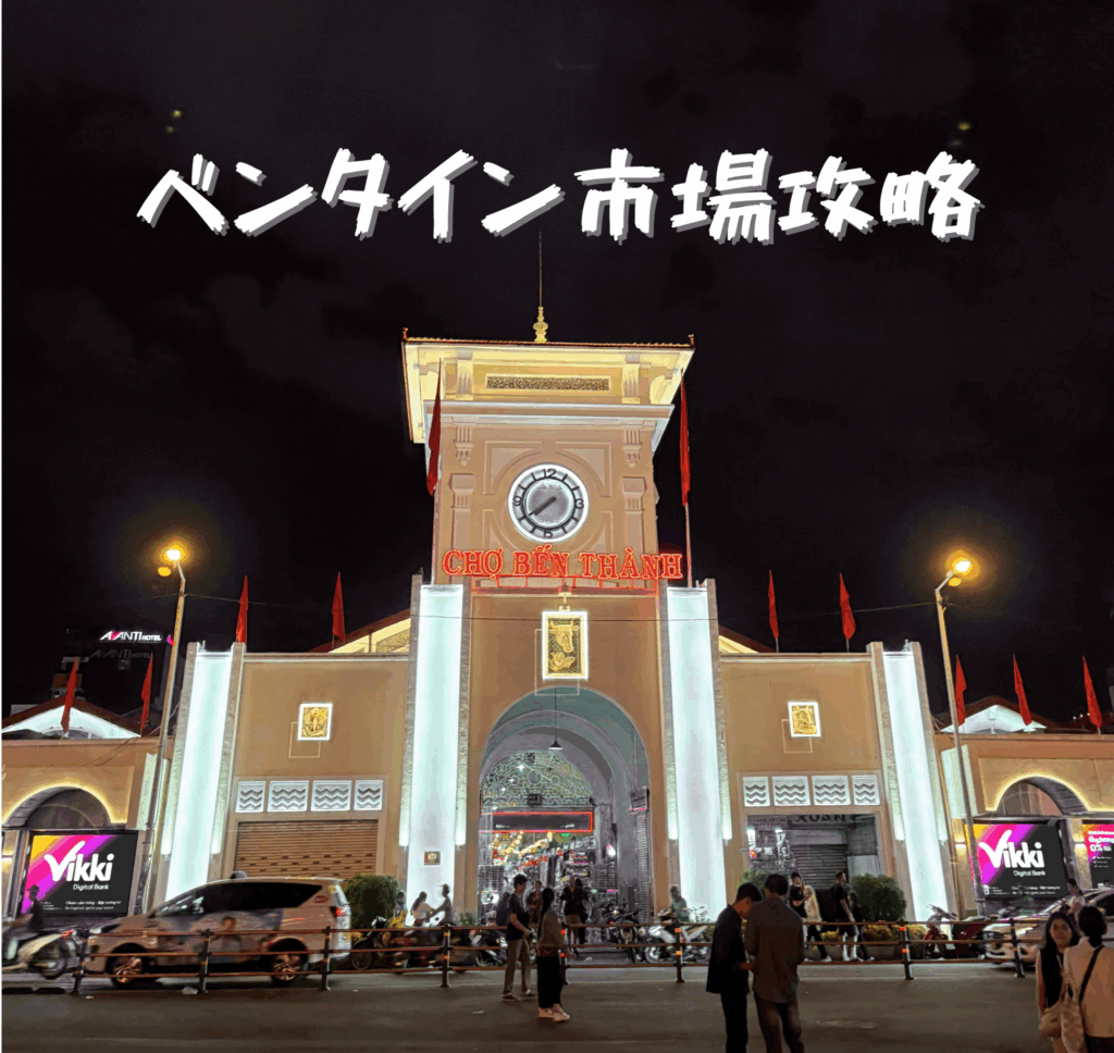 【2025年最新】ホーチミン・ベンタイン市場完全攻略ガイド｜お土産・値段交渉・ナイトマーケットを高校生が徹底解説